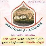 ملتقى دار الحديث بدماج