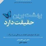 بهشت برین حقیقت دارد