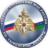 МЧС Тюменская область