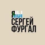 Я/Мы Сергей Фургал
