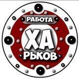 Работа Харьков🇺🇦