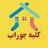 کلبه جوراب (انواع کیف، شال، روسری)