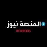المنصة نيوز - Almanash news