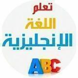 تعلم اللغة الانجليزية
