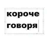 короче говоря | Коми 💉