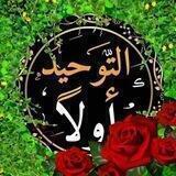 📚التَّـــوحِــيـدُ أوّلًا☝🏻