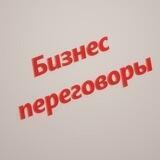 Бизнес переговоры
