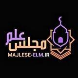 مجلس علم (۱)