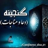 ⚪گَنّجِیّـنَه [دُعّــاَ ومُناجَاّتَ] ⚪