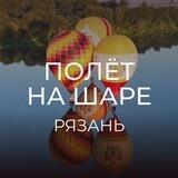 Полёт на шаре в Рязанской области