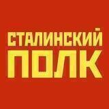 Сталинский полк