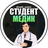 Чат Студента Медика