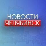Челябинск | Новости