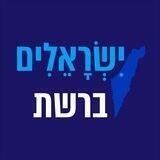 ישראלים ברשת