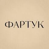Фартук life