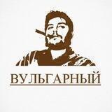Вульгарный