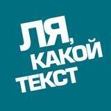 Ля, какой текст