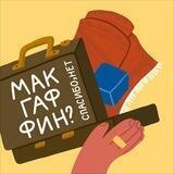 Макгаффин? Спасибо, нет