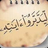 ليدبروا آياته (مسابقة العمرة) (قناة الصوتيات)