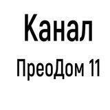 ПреоДом 11 Преображенский Красноярск