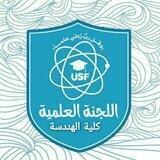 اللجنة العلمية USF هندسة مدنية مستوى أول