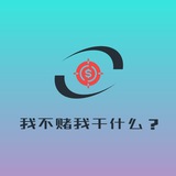 我不赌我干什么？