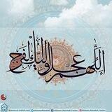 يـاصـاحـب الزمـان