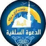 الدعوة السلفية