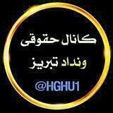 کانال حقوقی ونداد تبریز