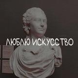 Пошли на выставку