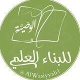 الوصيّة للبناء العلمي