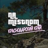 НА МЕСТНОМ 🌴