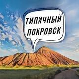 Типичный Покровск 🔥 Новости Донбасса🔥Мирноград🔥Доброполье🔥Курахово🔥Краматорск🔥Константиновка🔥Славянск🔥Селидово🔥Покровский район