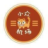 小众机场