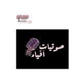 صوتيات أفياء🎙