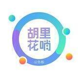 胡裡花哨主題公告板