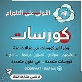 كورسات