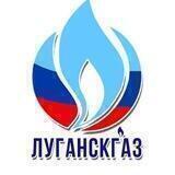 ГУП «ЛУГАНСКГАЗ»