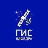 Кафедра Б-ГИС 🛰 🌎 💻