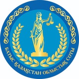 Батыс Қазақстан соттары / суды Западного Казахстана