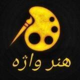 هنر واژه | honar_vazhe