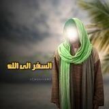السفر الى الله