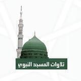 تلاوات المسجد النبوي