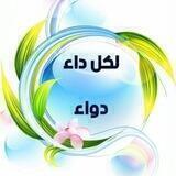 ✏️✏️لكل داء دواء✏️✏️