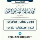القـنـاة الرسمية للـشـيـخ أبـي حـذيـفـة عـبـدالـغـنـي الـعـمـري حـفـظـه الـلـه
