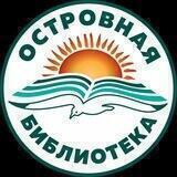 Островная библиотека