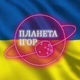 Клуб-магазин Планета Ігор Україна 🎲