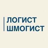 Логист - Шмогист