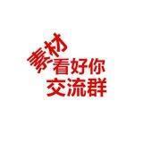 看好你❤️素材频道交流群🔥