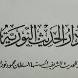 دار الحديث النورية - محمد مجير الخطيب